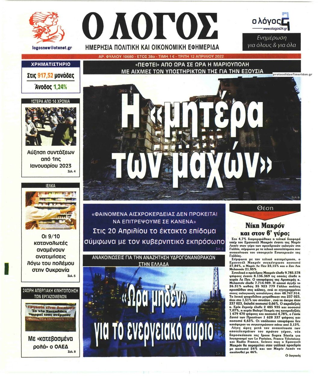 Πρωτοσέλιδο εφημερίδας Λόγος