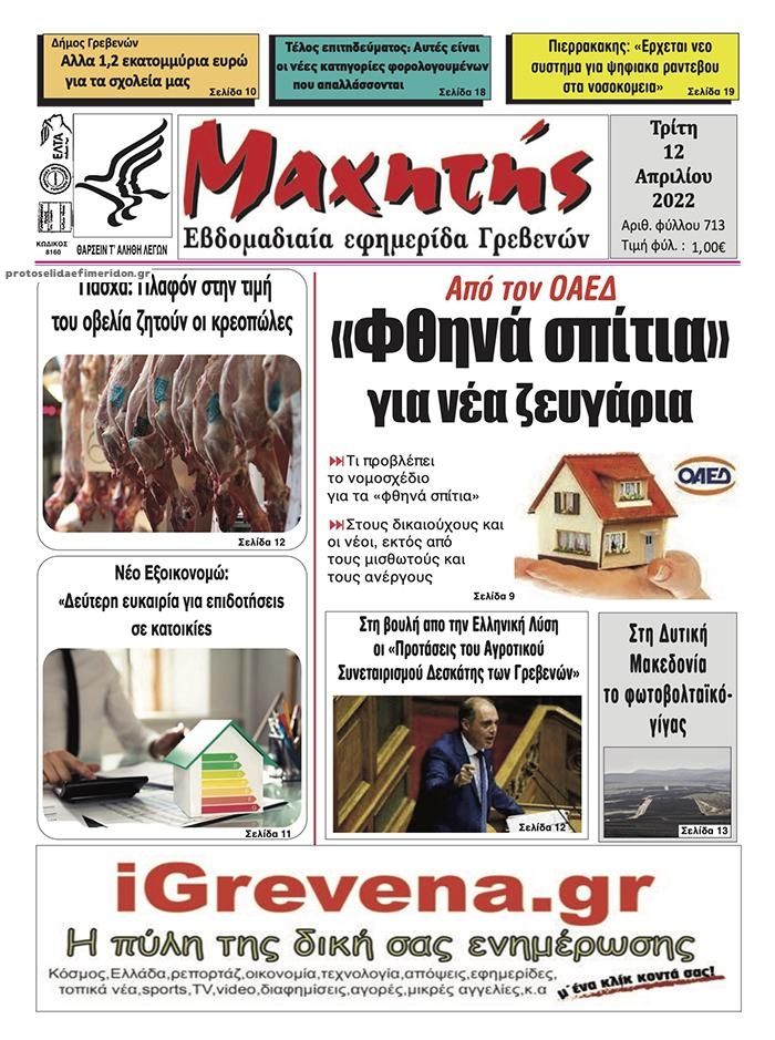 Πρωτοσέλιδο εφημερίδας Μαχητής Γρεβενών