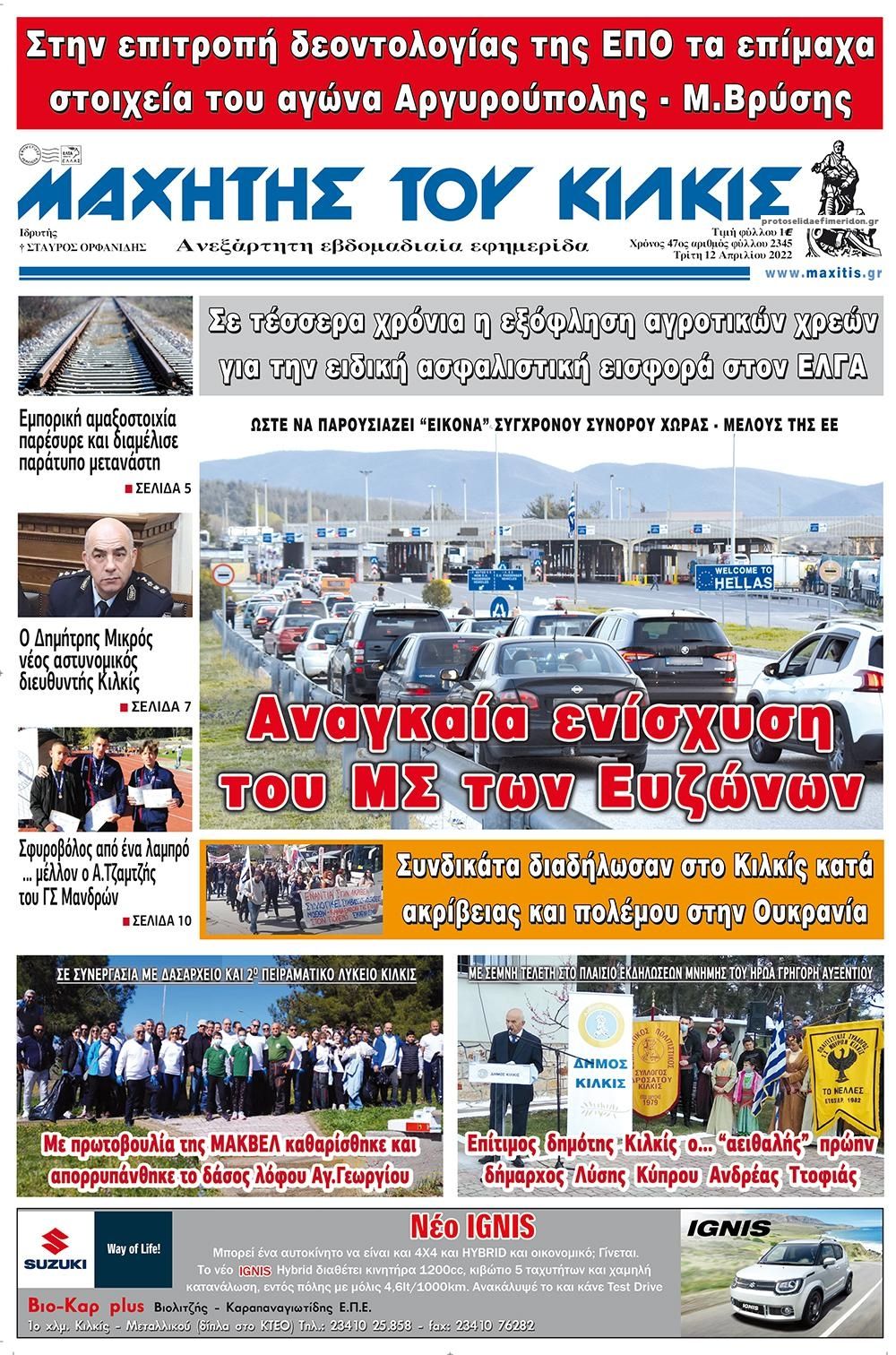 Πρωτοσέλιδο εφημερίδας Μαχητής του Κιλκίς