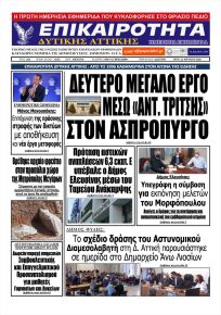 Επικαιρότητα Δ. Α.