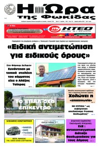 Η Ώρα της Φωκίδας