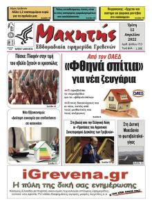 Μαχητής Γρεβενών