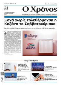 Ο Χρόνος Κοζάνης