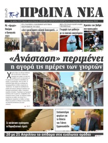 Πρωινά Νέα Ιωαννίνων