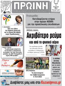 Πρωινή Κοζάνης