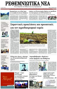 Ρεθεμνιώτικα Νέα