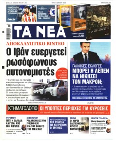 Τα Νέα