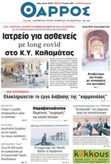 Θάρρος Μεσσηνίας