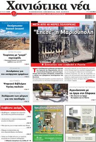 Χανιώτικα Νέα