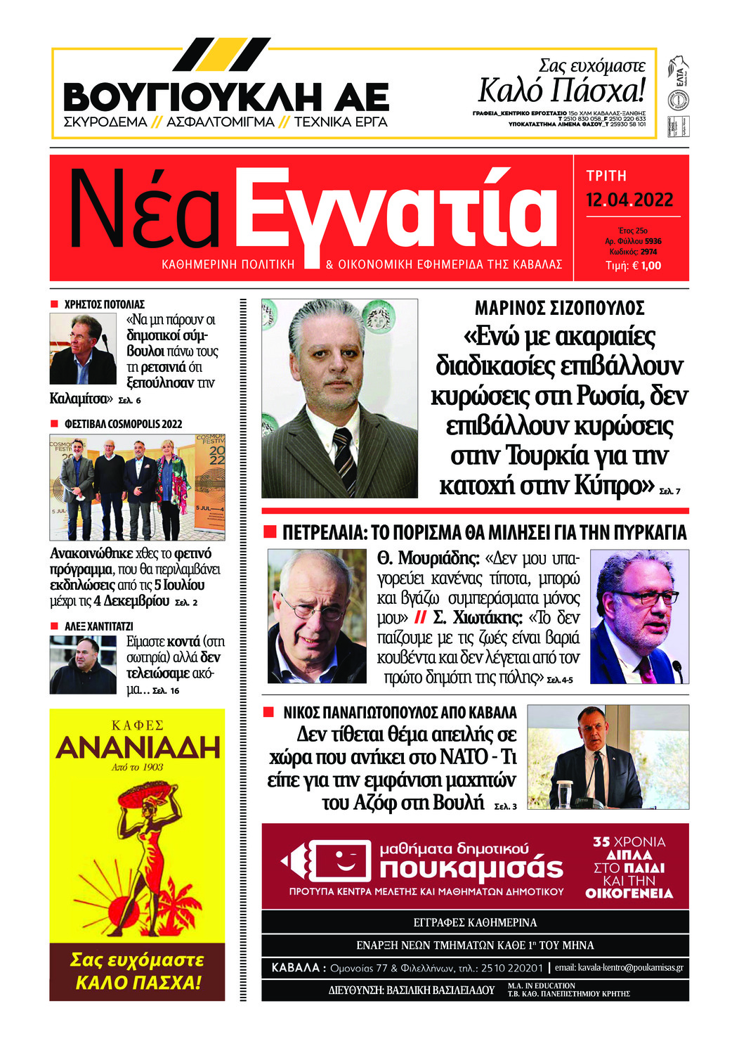 Πρωτοσέλιδο εφημερίδας Νέα Εγνατία