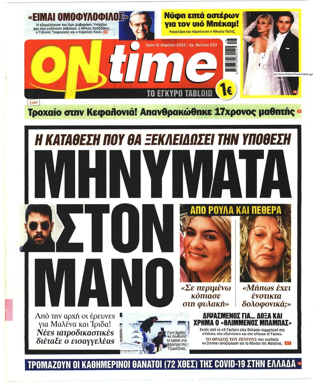 Πρωτοσέλιδο εφημερίδας On time