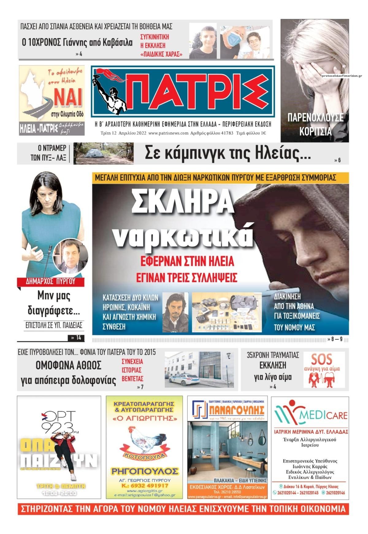 Πρωτοσέλιδο εφημερίδας Πατρις Ηλείας
