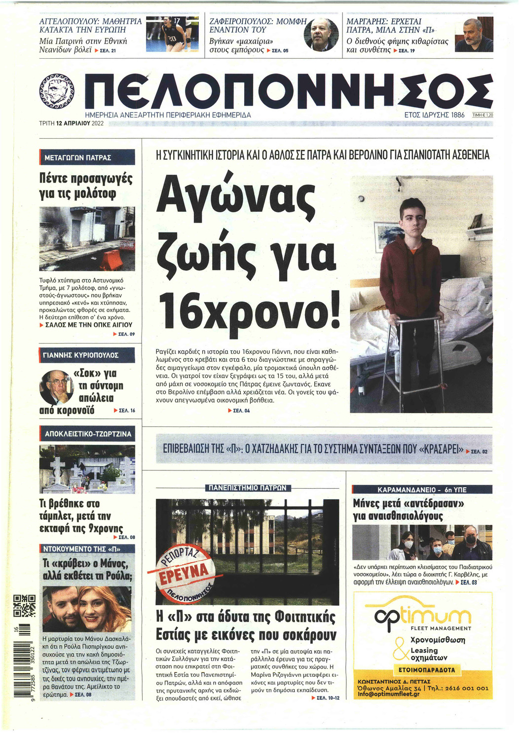 Πρωτοσέλιδο εφημερίδας Πελοπόννησος
