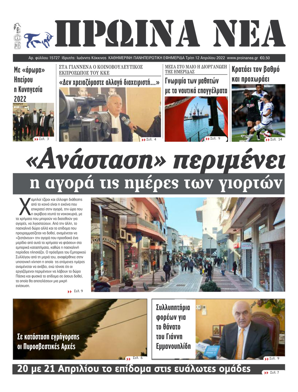 Πρωτοσέλιδο εφημερίδας Πρωινά Νέα Ιωαννίνων