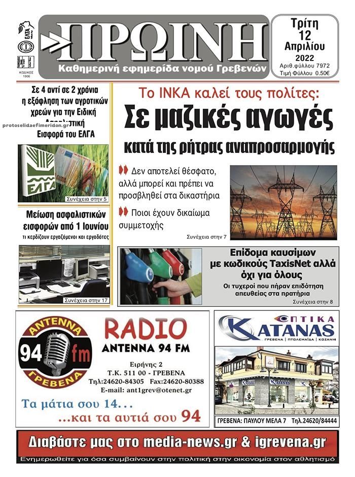 Πρωτοσέλιδο εφημερίδας Πρωινή Γρεβενών