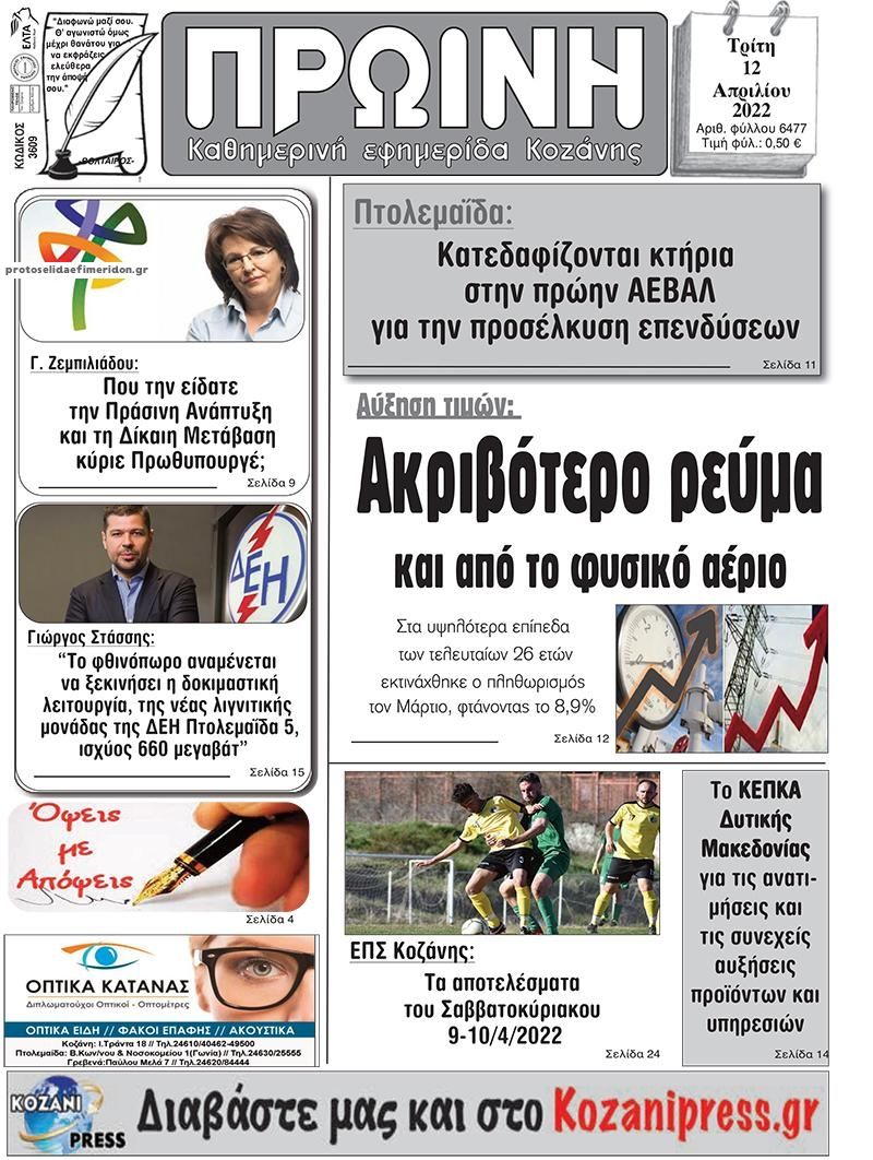 Πρωτοσέλιδο εφημερίδας Πρωινή Κοζάνης