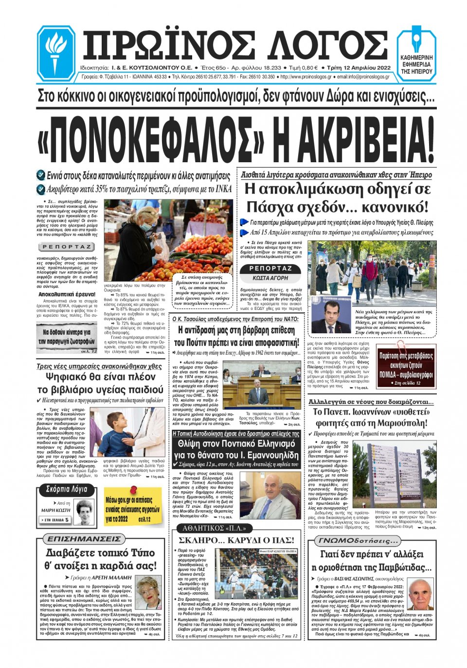 Πρωτοσέλιδο εφημερίδας Πρωινός λόγος Ιωαννίνων