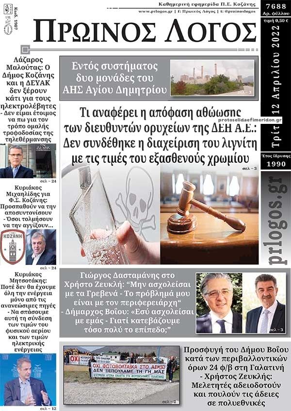 Πρωτοσέλιδο εφημερίδας Πρωινός λόγος Κοζάνης