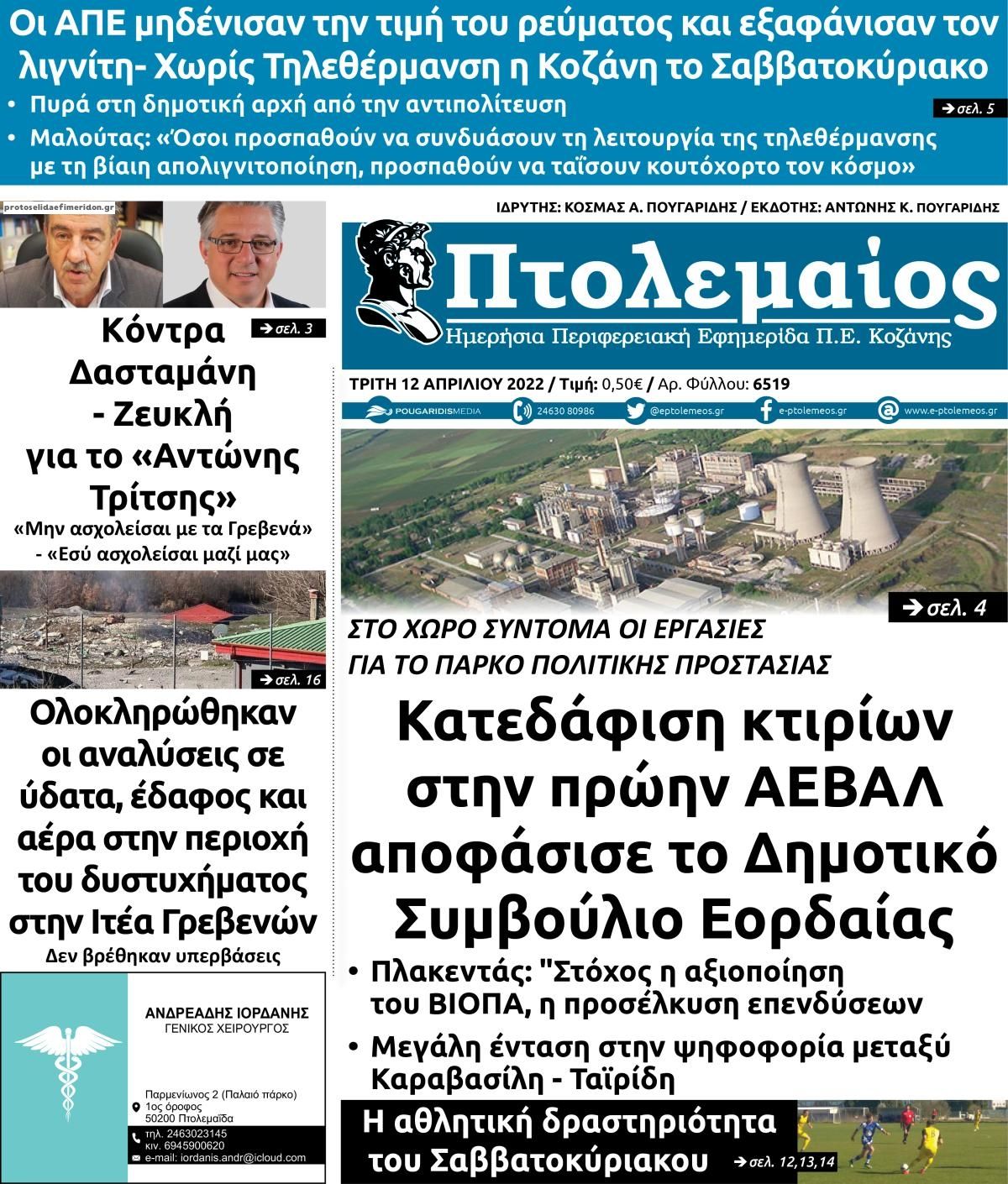 Πρωτοσέλιδο εφημερίδας Πτολεμαίος