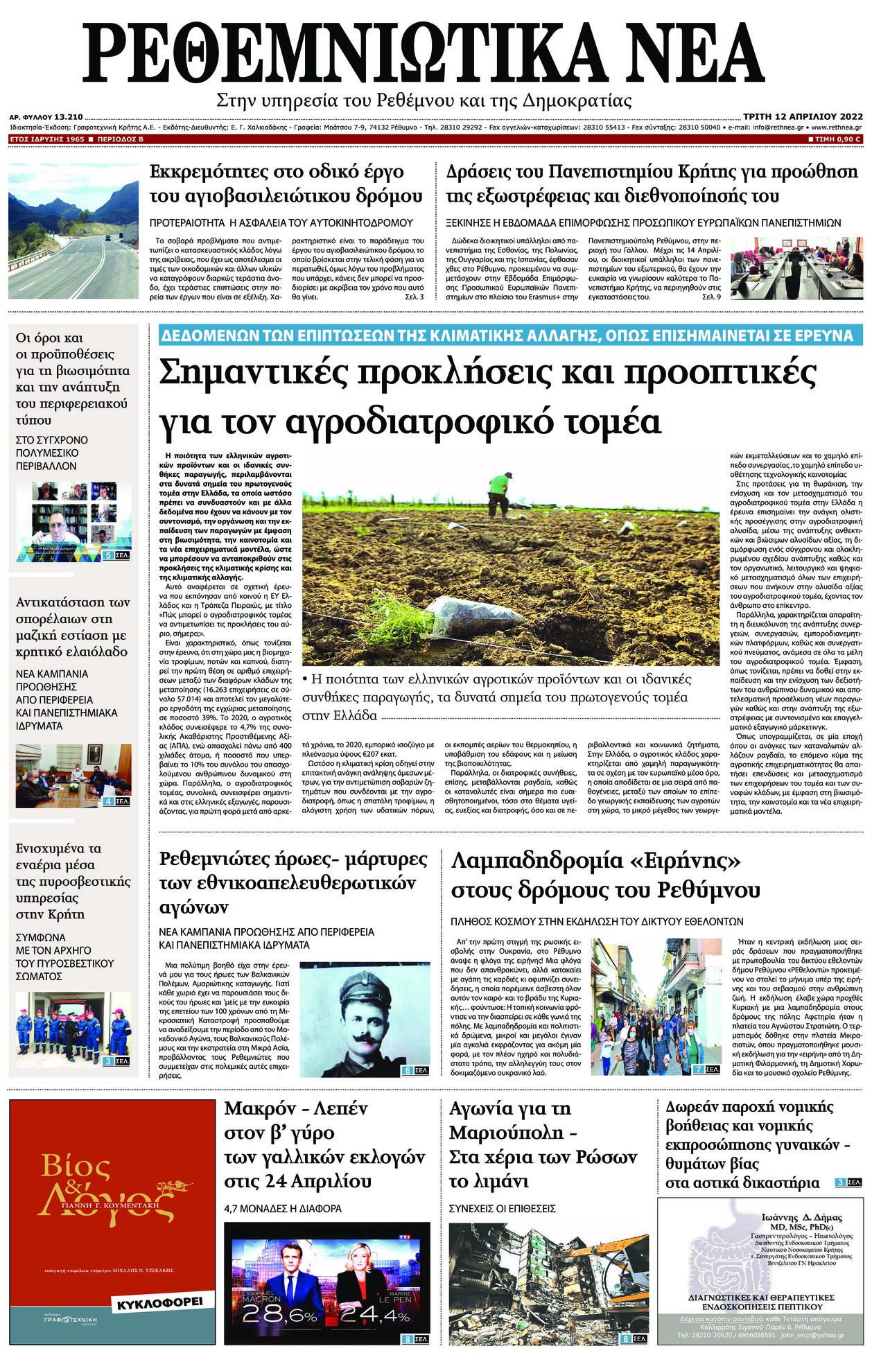 Πρωτοσέλιδο εφημερίδας Ρεθεμνιώτικα Νέα