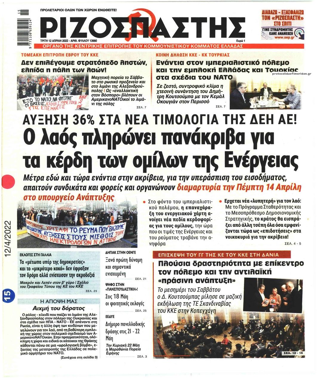 Πρωτοσέλιδο εφημερίδας Ριζοσπάστης