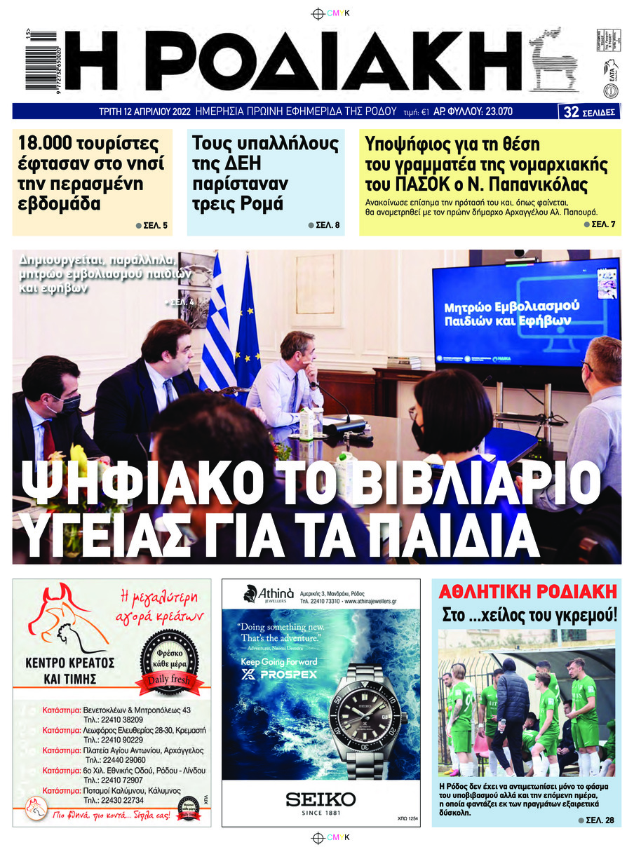 Πρωτοσέλιδο εφημερίδας Ροδιακή