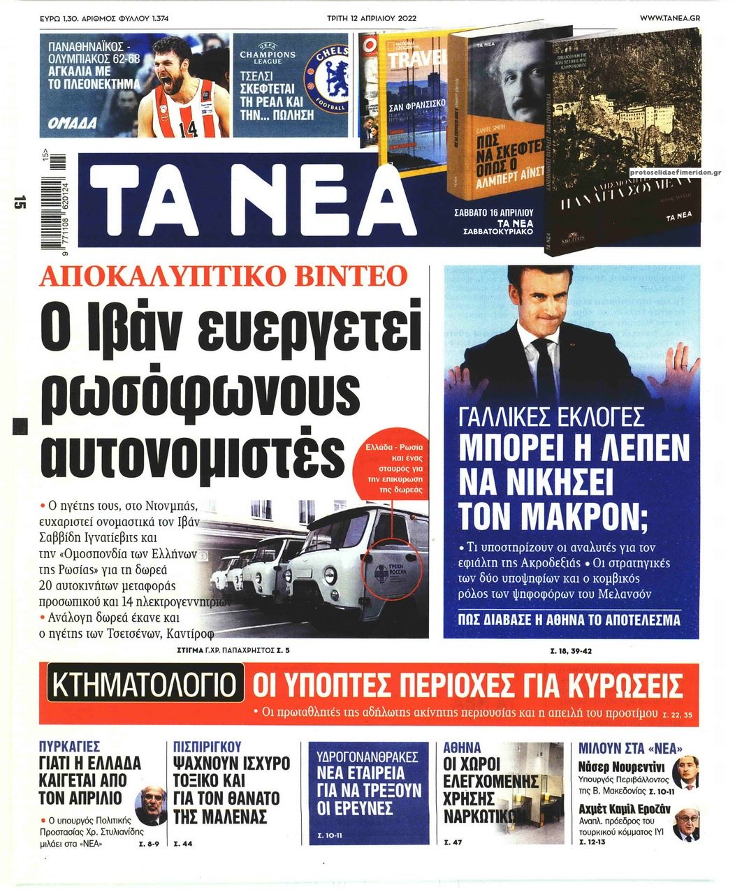 Πρωτοσέλιδο εφημερίδας Τα Νέα