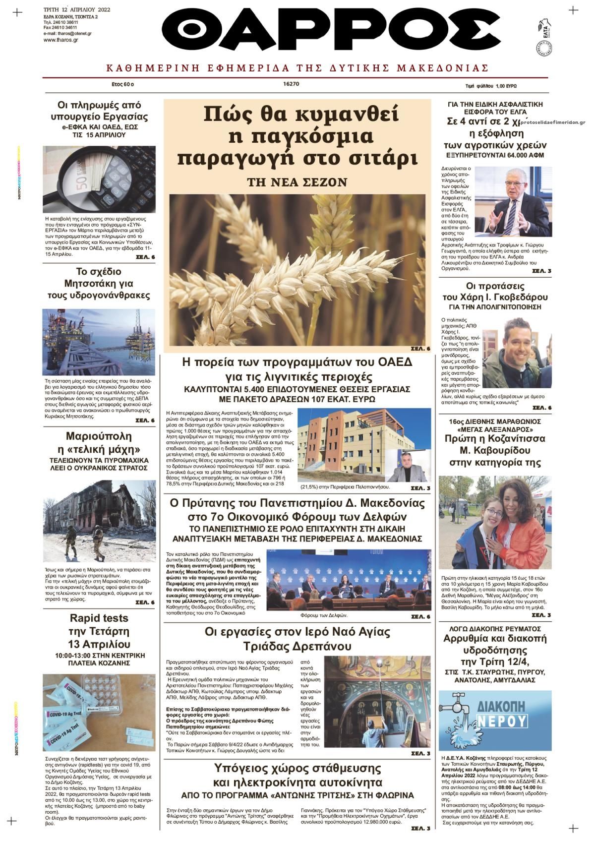 Πρωτοσέλιδο εφημερίδας Θάρρος Κοζάνης