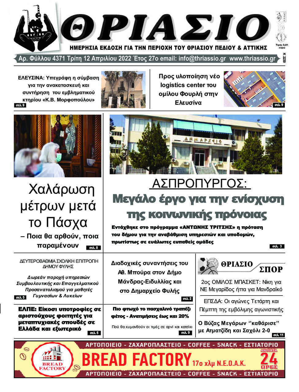 Πρωτοσέλιδο εφημερίδας Θριάσιο