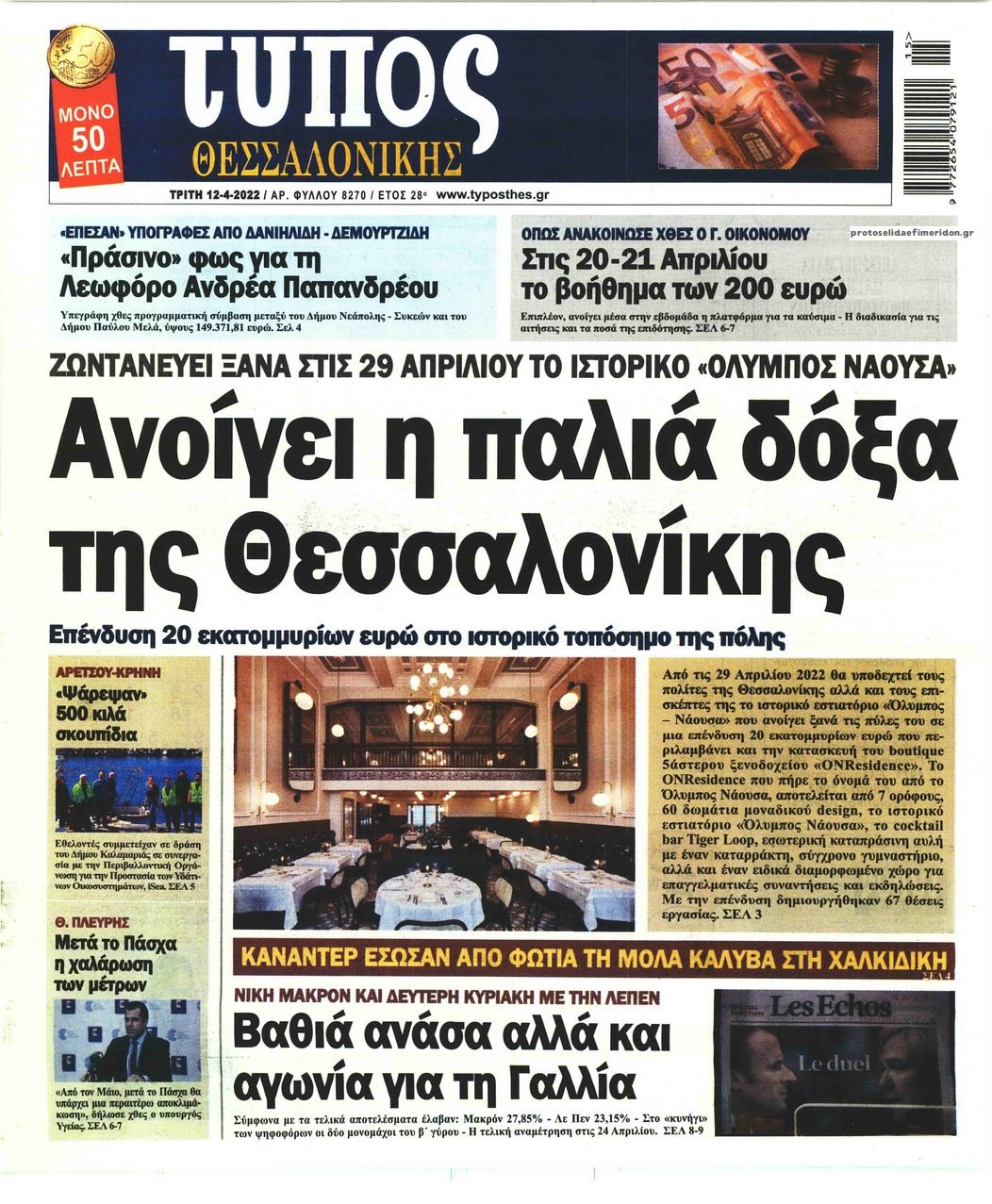 Πρωτοσέλιδο εφημερίδας Τύπος Θεσσαλονίκης