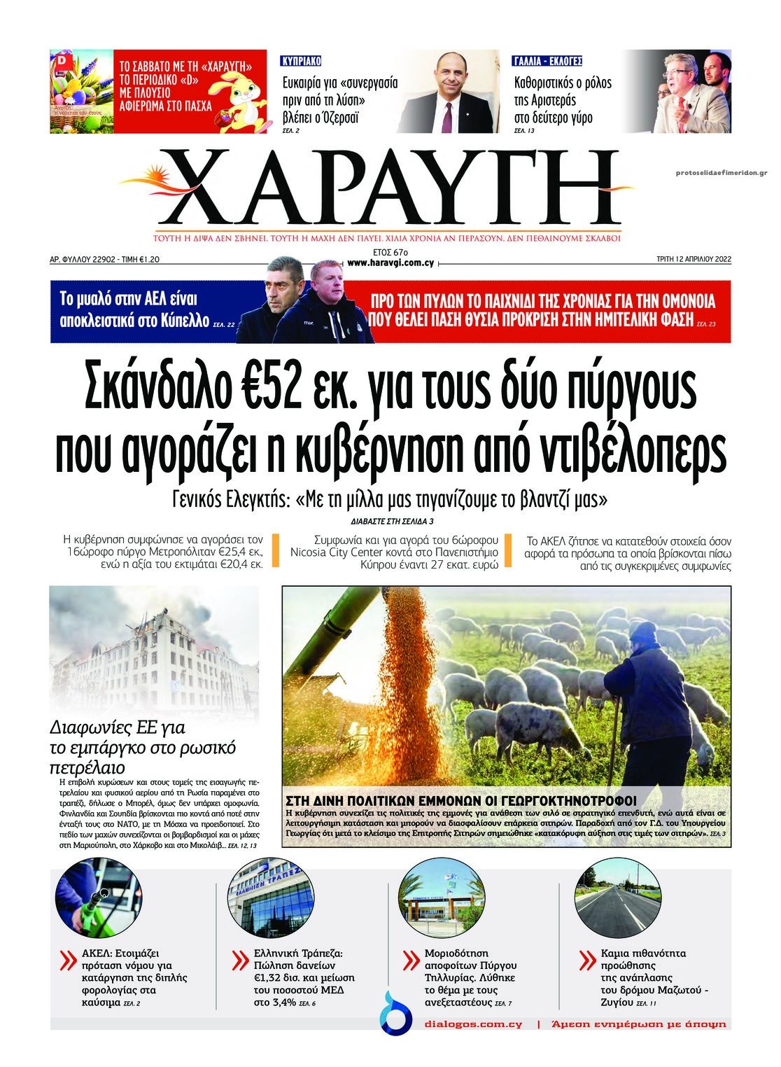 Πρωτοσέλιδο εφημερίδας Χαραυγή Κυπρου