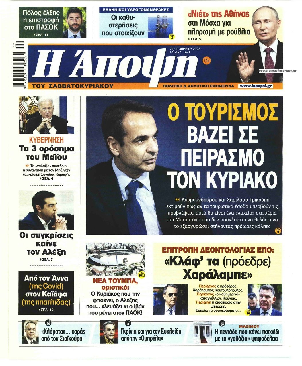 Πρωτοσέλιδο εφημερίδας Η Άποψη