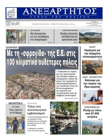 Ανεξάρτητος Ηπείρου