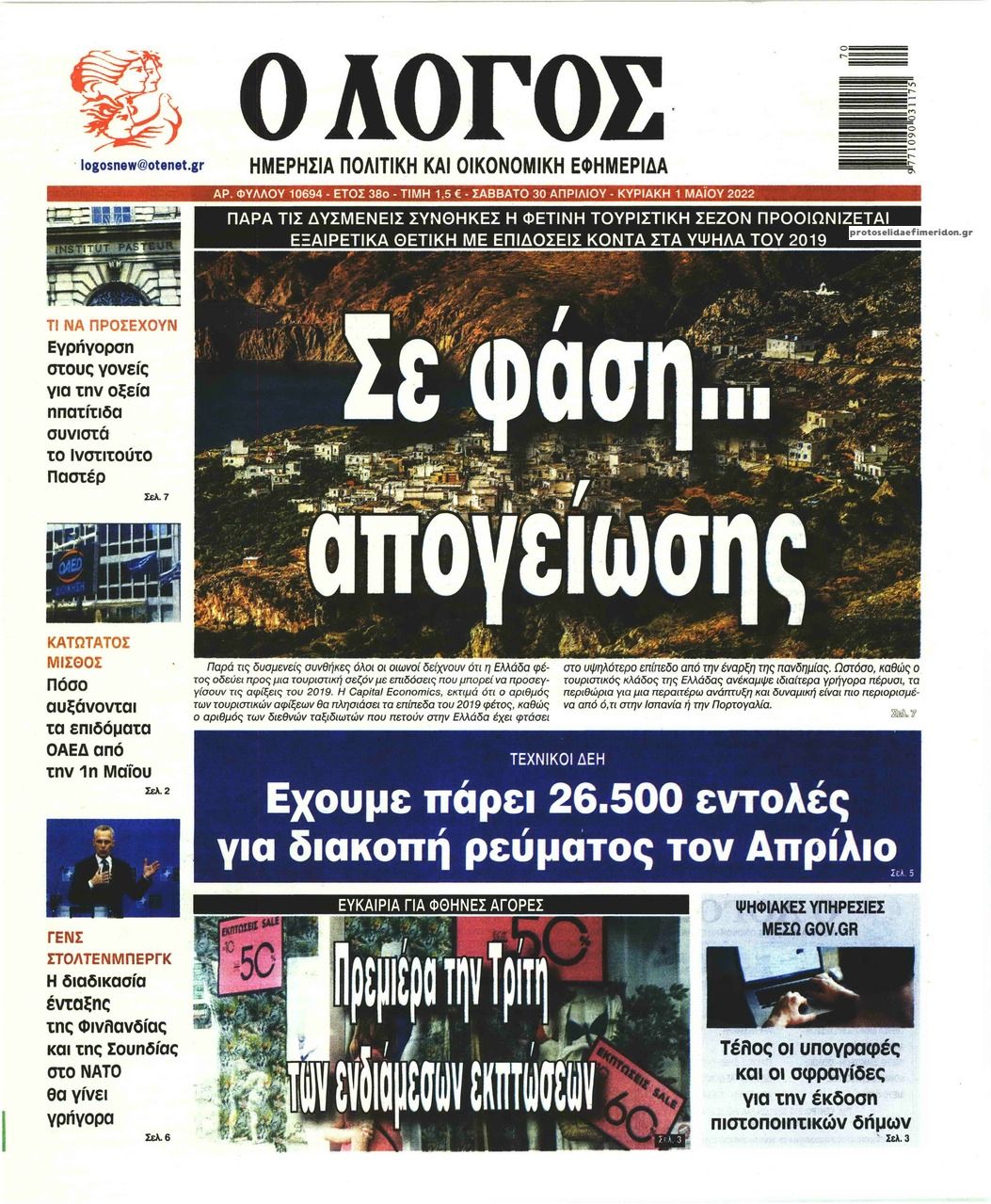 Πρωτοσέλιδο εφημερίδας Λόγος