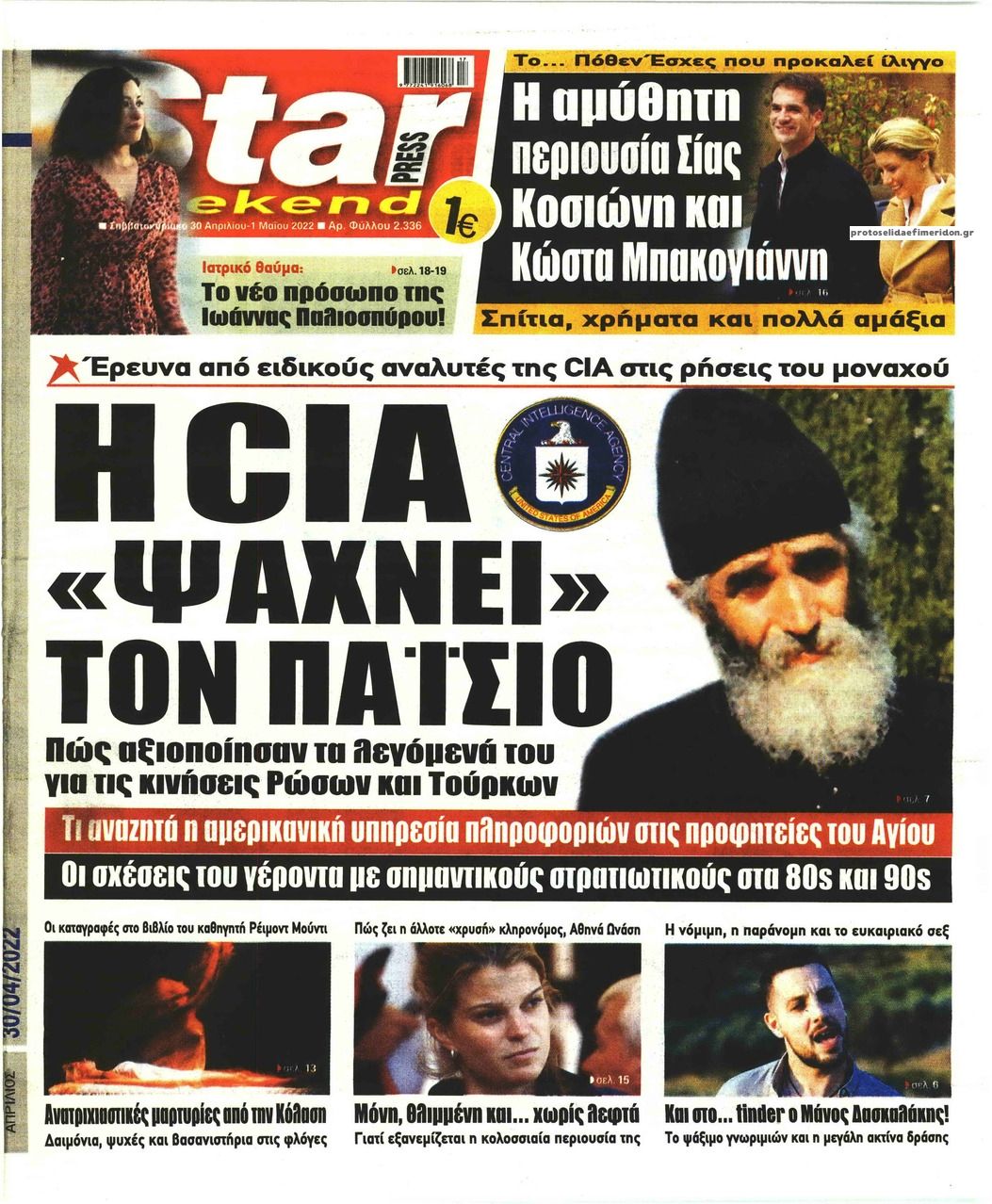 Πρωτοσέλιδο εφημερίδας Star Press