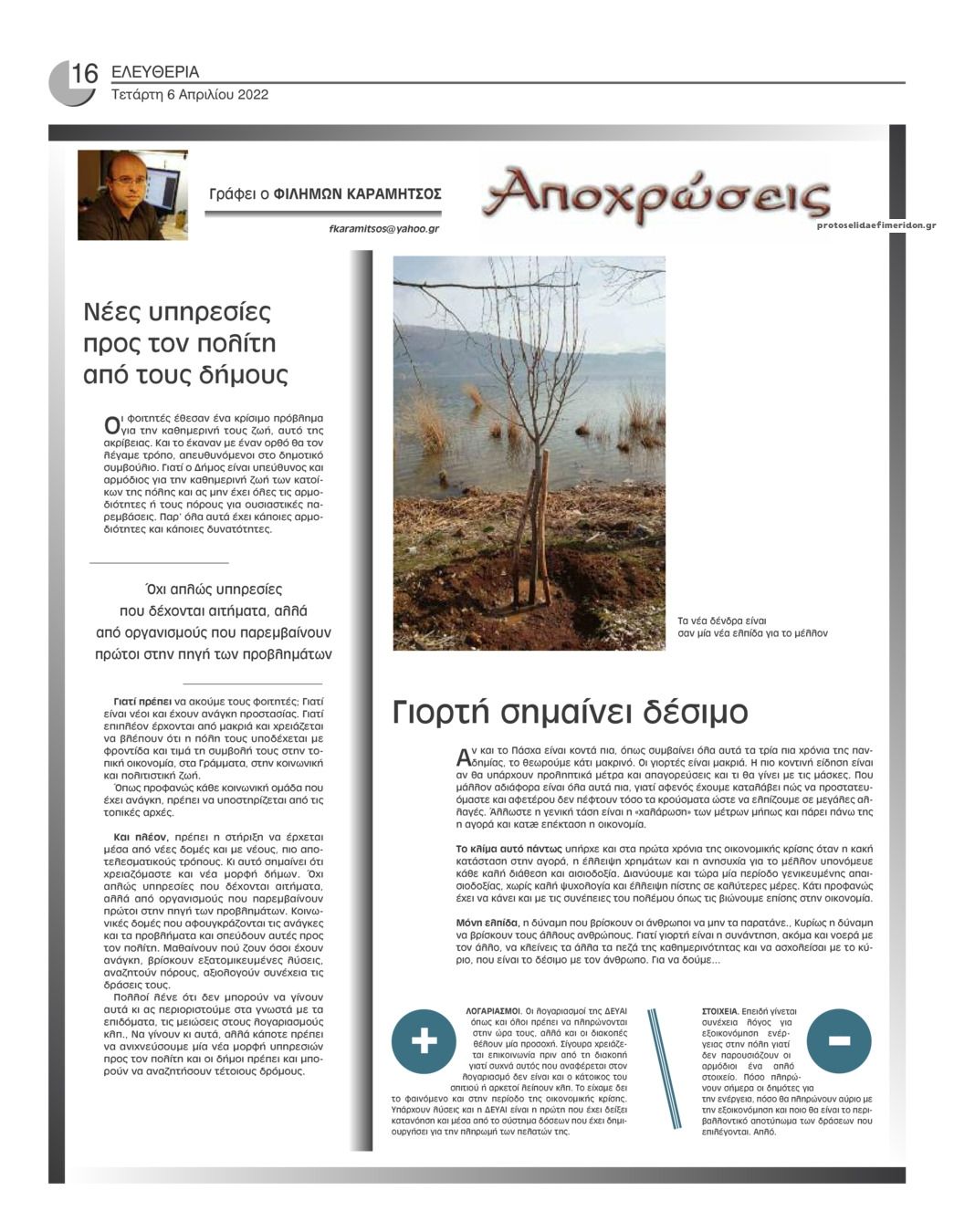 Οπισθόφυλλο εφημερίδας Ελευθερία Ηπείρου