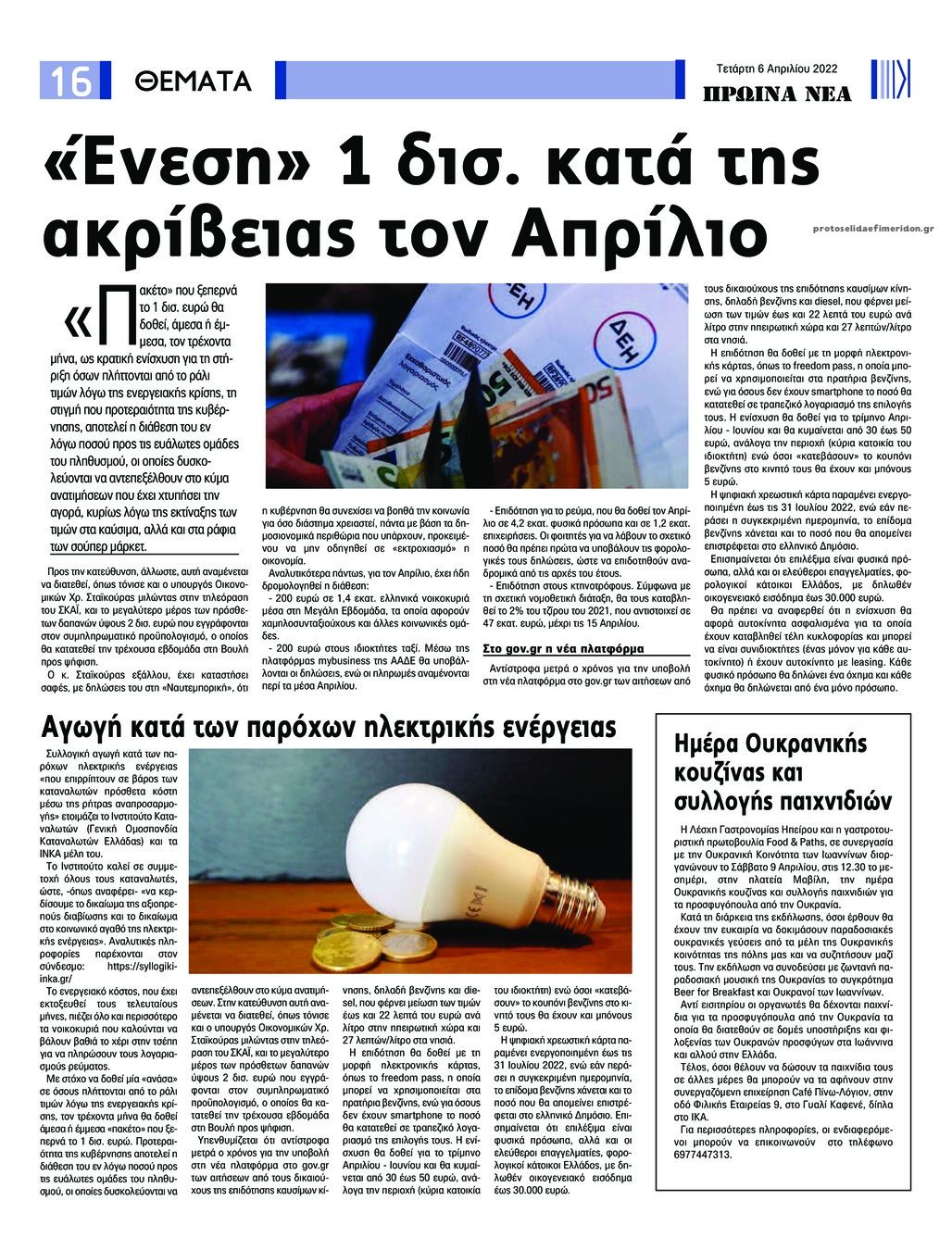 Οπισθόφυλλο εφημερίδας Πρωινά Νέα Ιωαννίνων