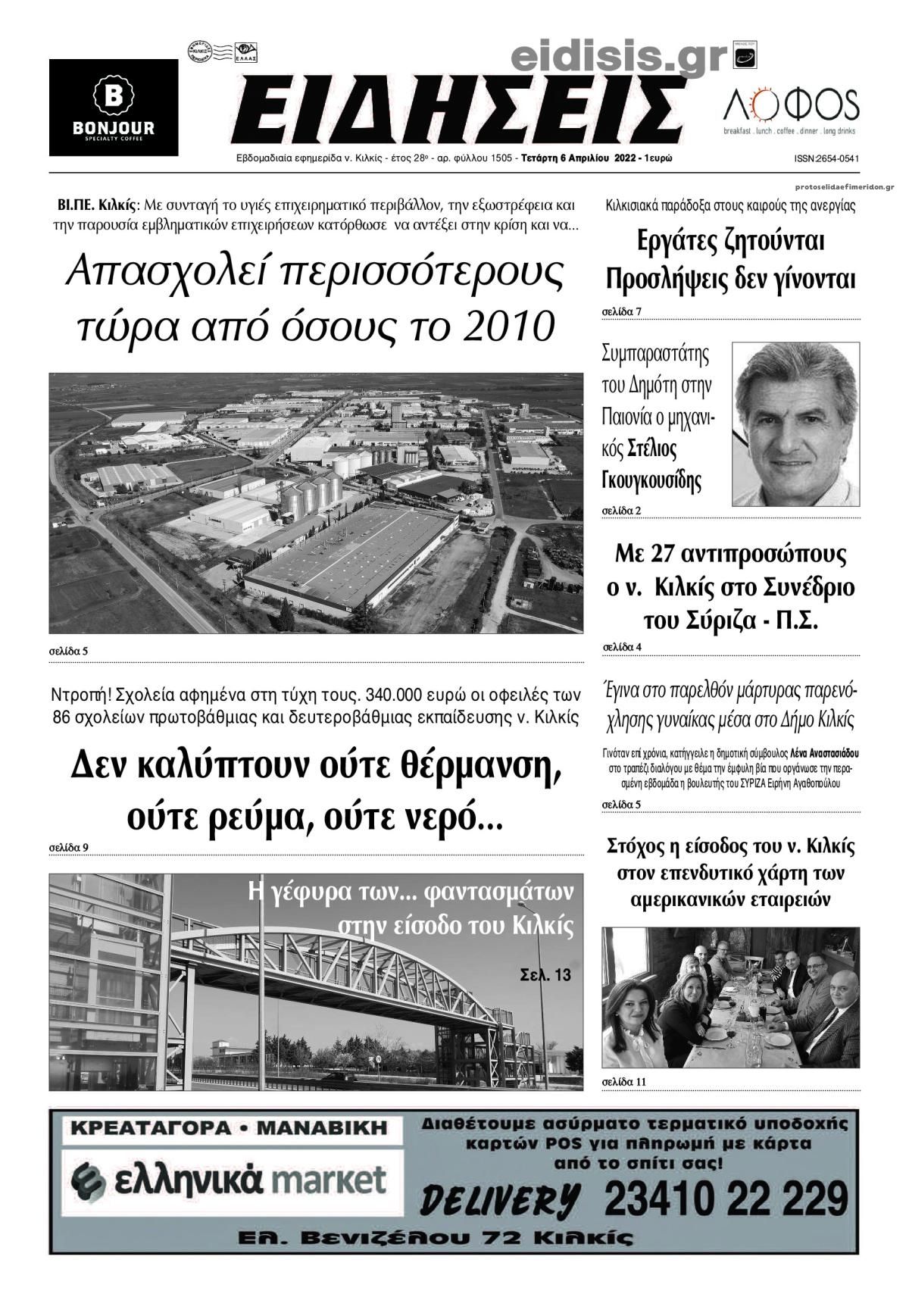 Πρωτοσέλιδο εφημερίδας Ειδήσεις Κιλκίς