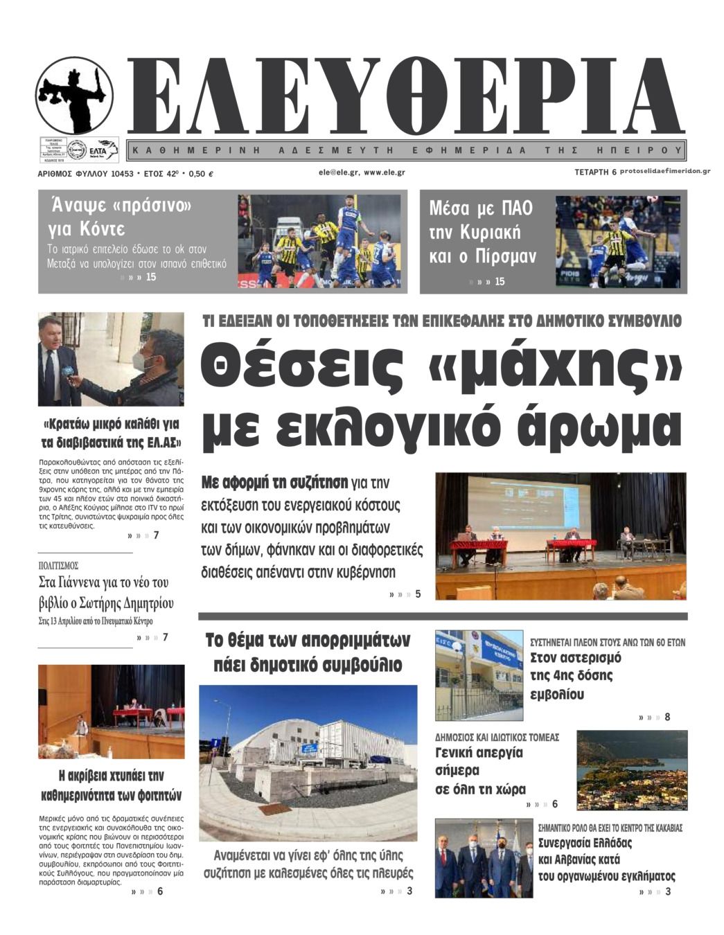 Πρωτοσέλιδο εφημερίδας Ελευθερία Ηπείρου
