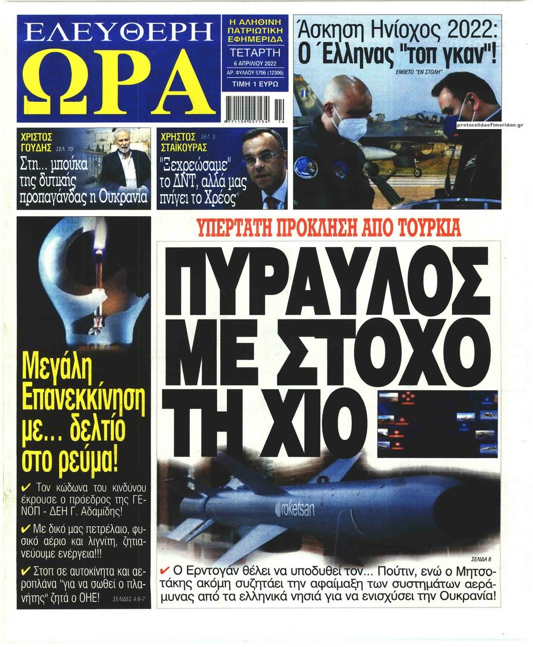 Πρωτοσέλιδο εφημερίδας Ελεύθερη Ώρα