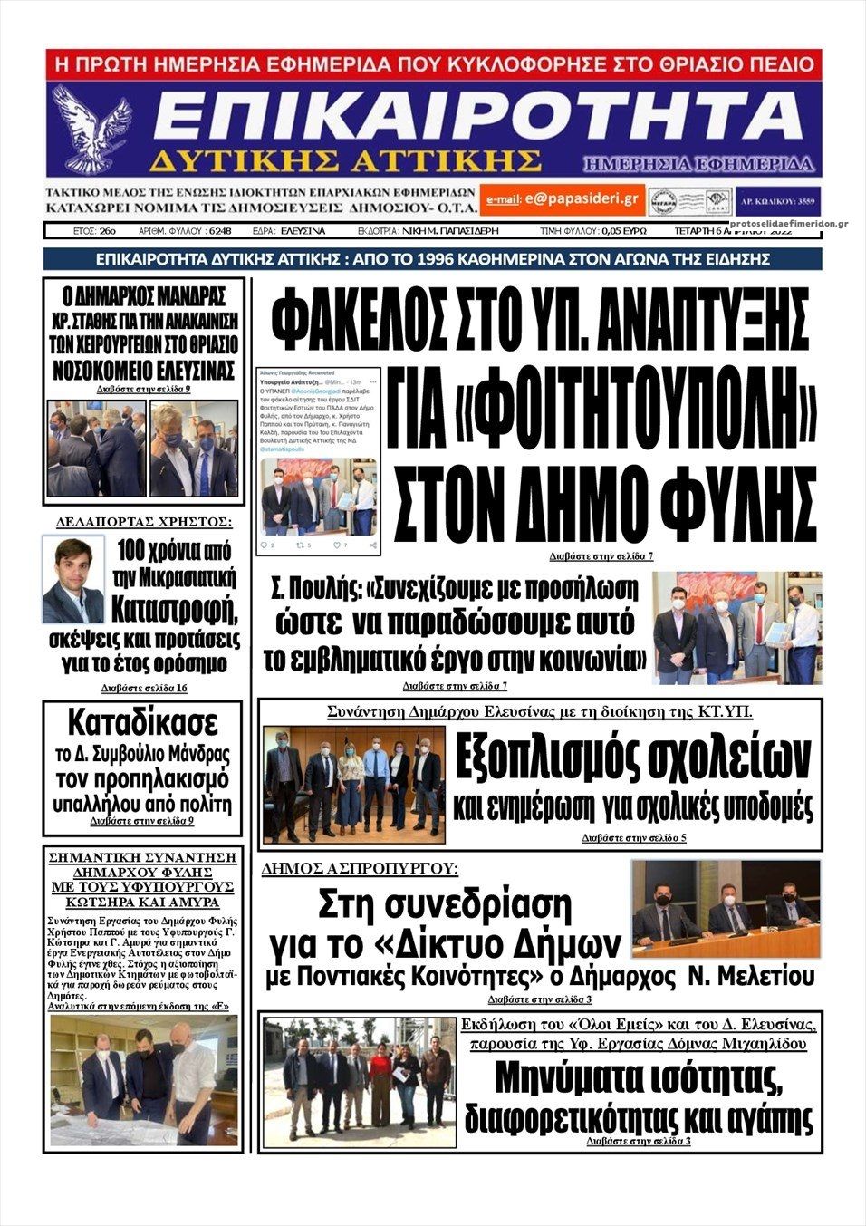 Πρωτοσέλιδο εφημερίδας Επικαιρότητα Δ. Α.