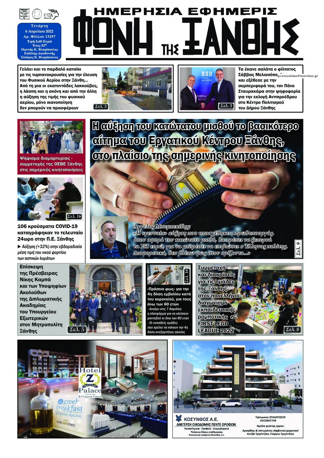 Πρωτοσέλιδο εφημερίδας Φωνή της Ξάνθης