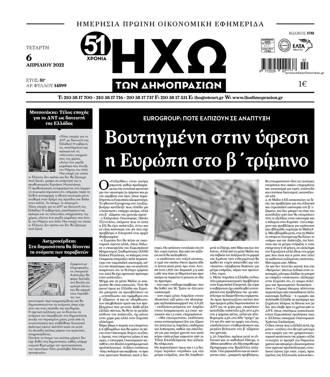 Πρωτοσέλιδο εφημερίδας Ηχώ