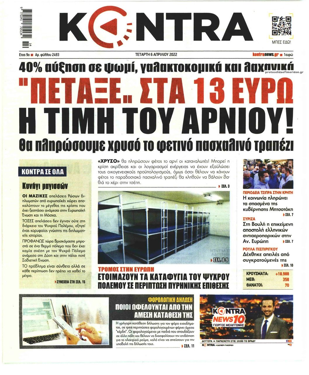 Πρωτοσέλιδο εφημερίδας Kontra News