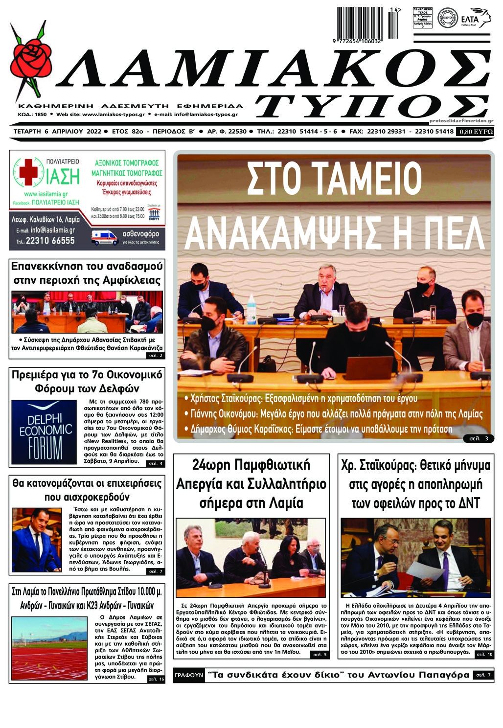 Πρωτοσέλιδο εφημερίδας Λαμιακός Τύπος