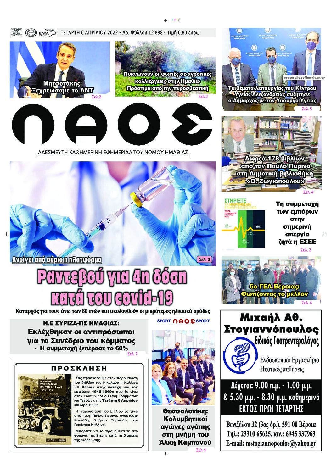 Πρωτοσέλιδο εφημερίδας Λαός Βέροιας