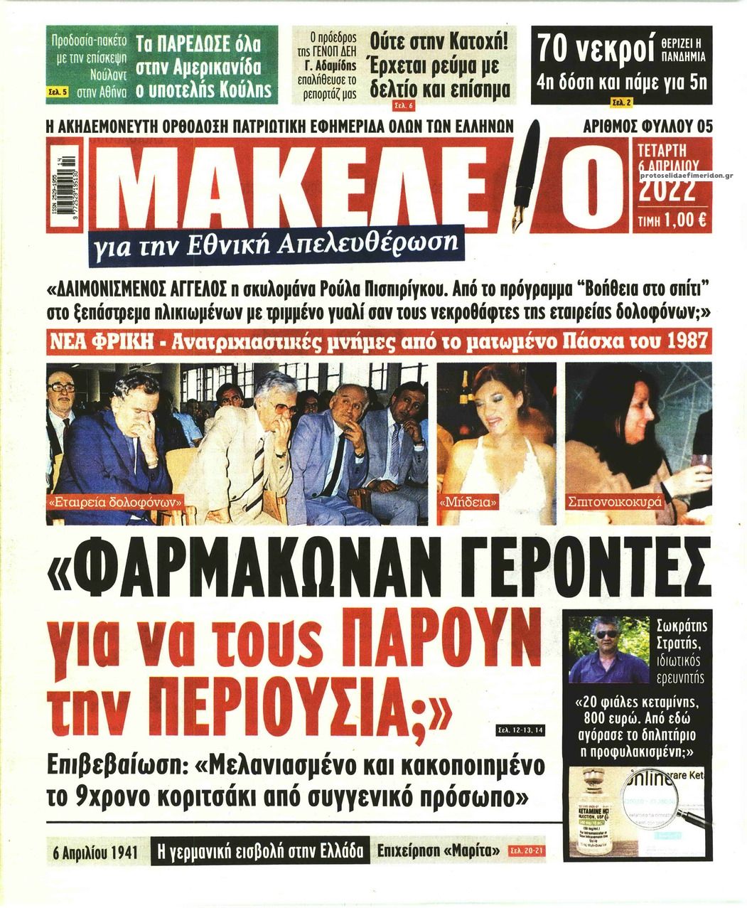 Πρωτοσέλιδο εφημερίδας Μακελειό