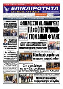 Επικαιρότητα Δ. Α.