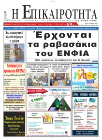 Επικαιρότητα