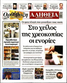 Ορθόδοξη Αλήθεια